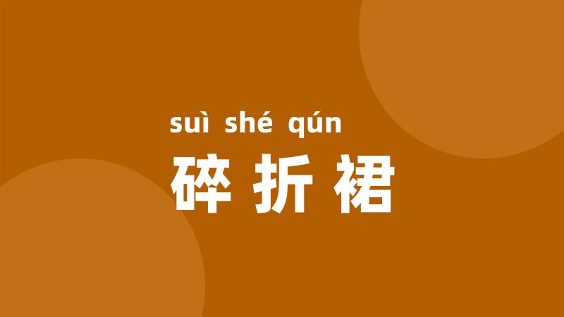 碎折裙