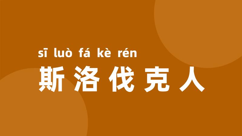 斯洛伐克人