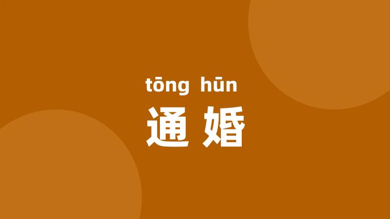 通婚