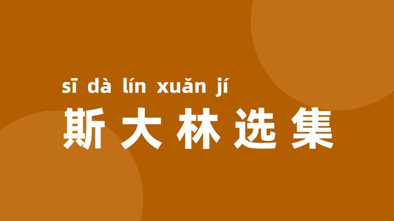 斯大林选集