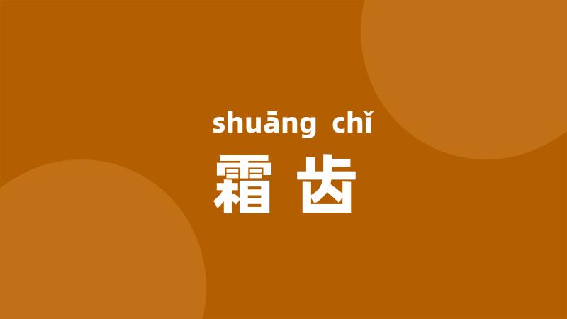 霜齿
