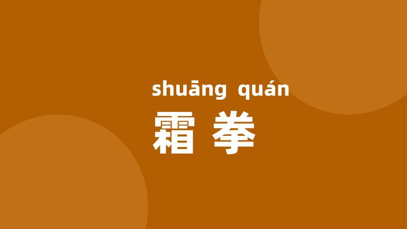 霜拳
