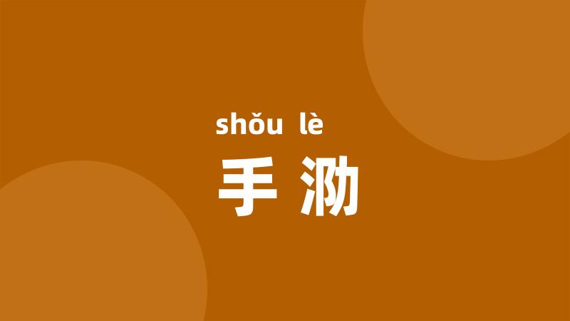 手泐