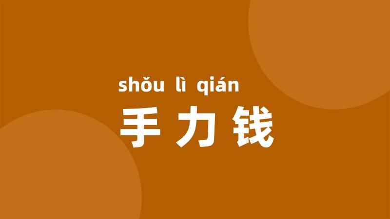 手力钱
