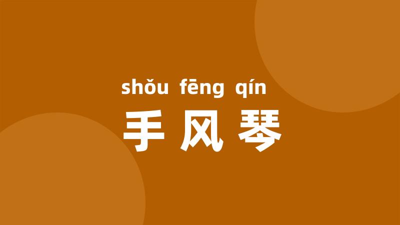 手风琴