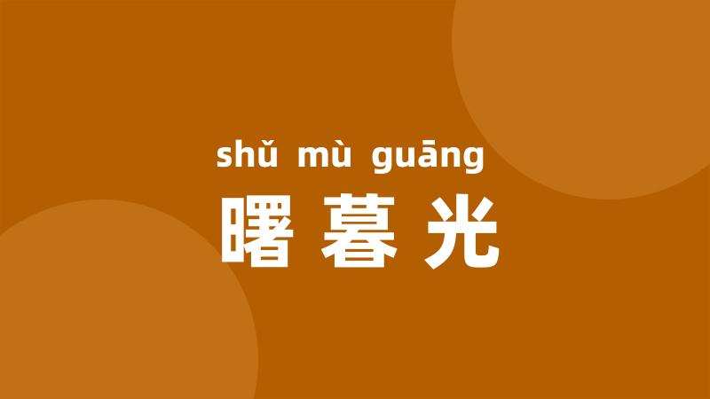 曙暮光