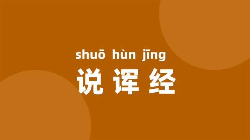 说诨经