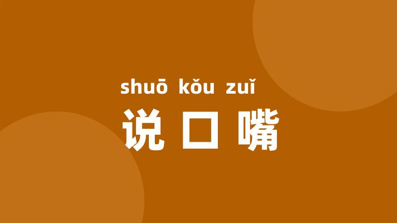 说口嘴
