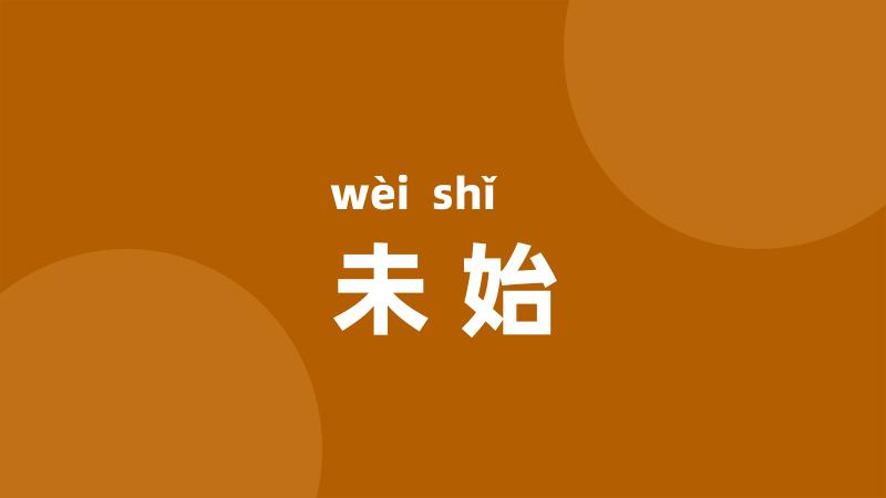 未始