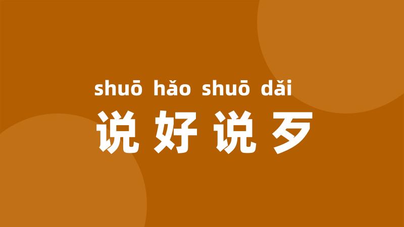 说好说歹