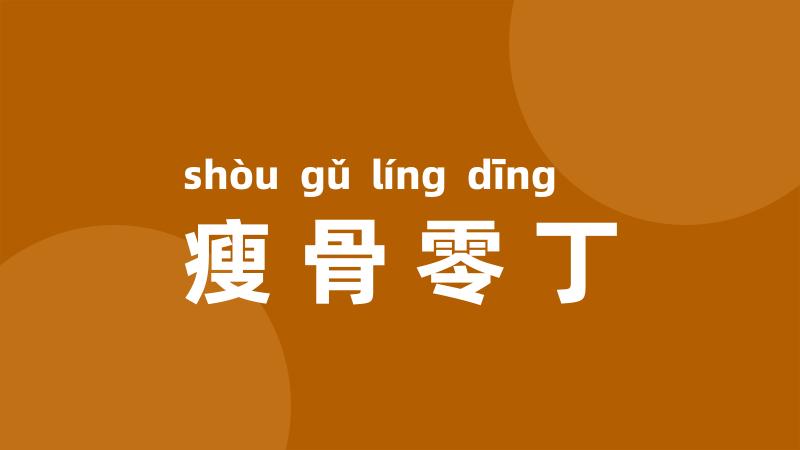 瘦骨零丁