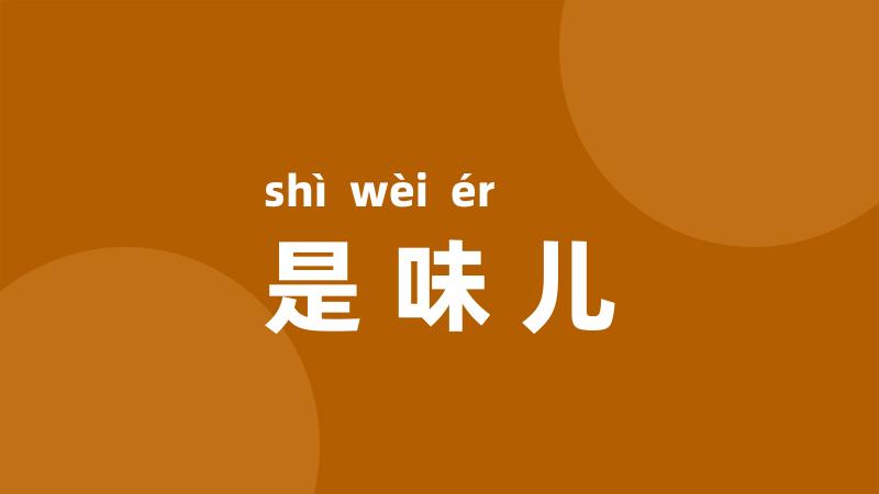是味儿