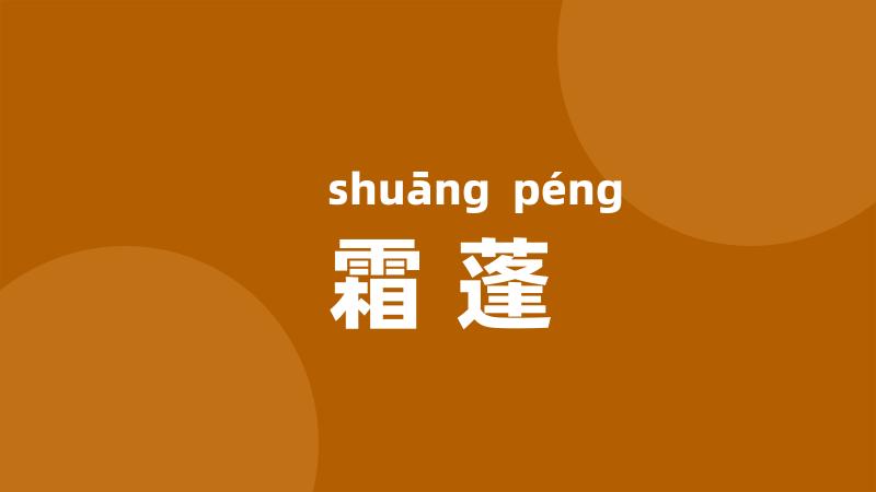 霜蓬