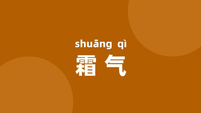 霜气