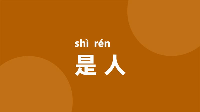 是人