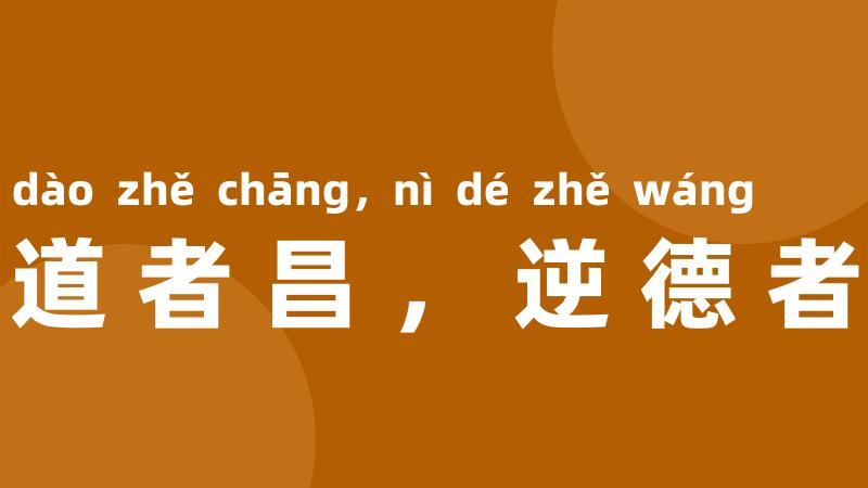 顺道者昌,逆德者亡