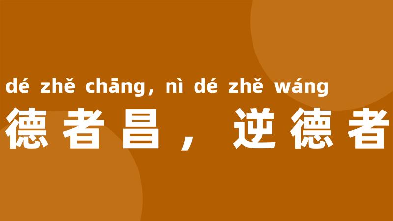 顺德者昌,逆德者亡