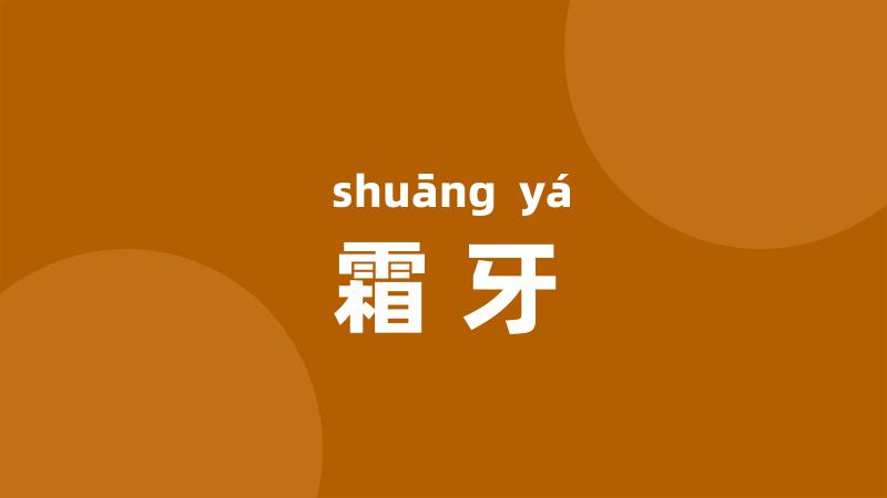 霜牙