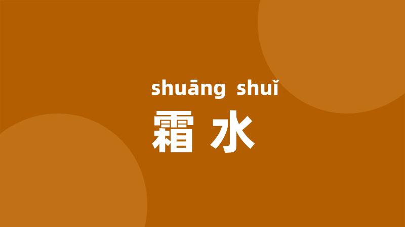 霜水