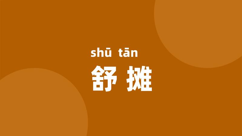 舒摊