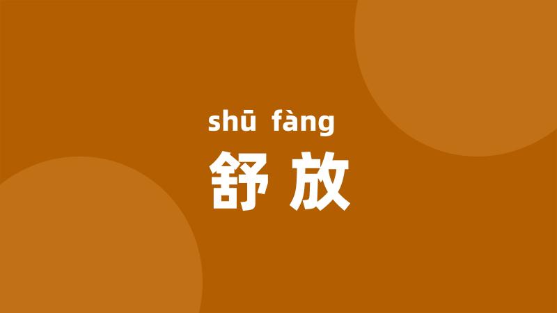 舒放