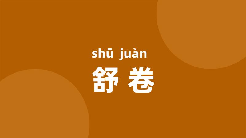 舒卷