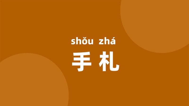手札
