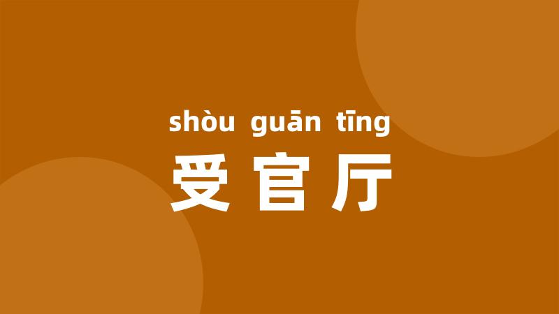 受官厅