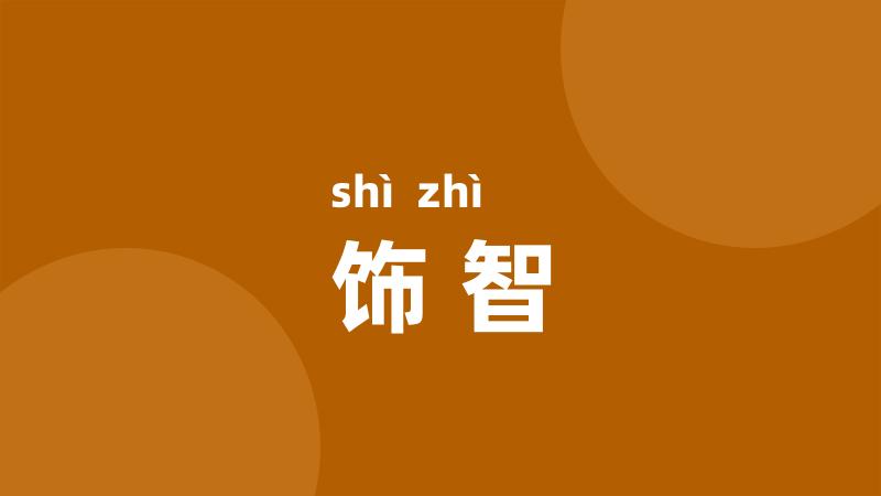饰智