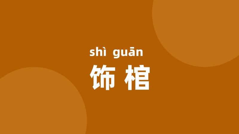 饰棺