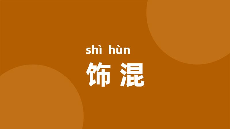 饰混