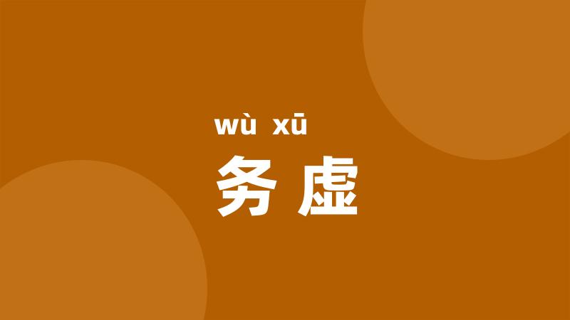 务虚