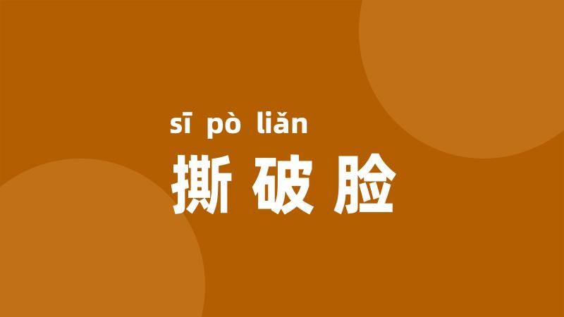 撕破脸