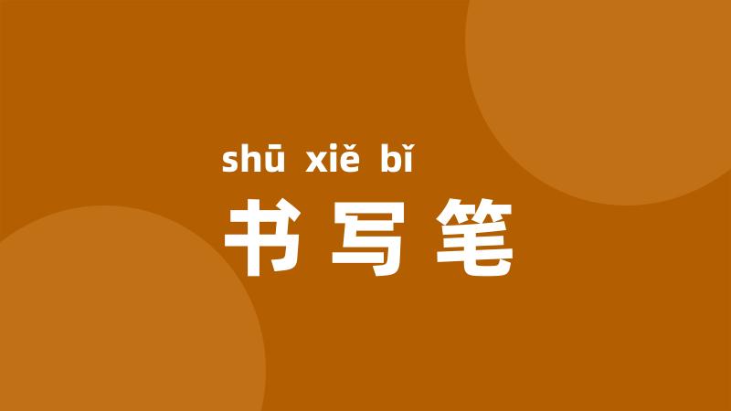 书写笔