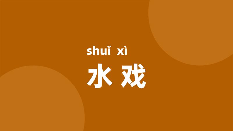 水戏