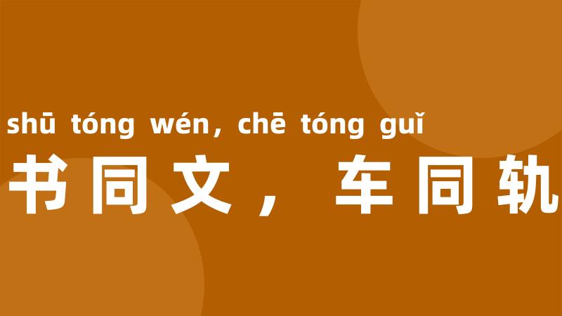 书同文,车同轨
