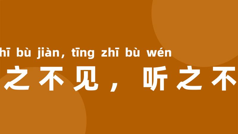 视之不见,听之不闻