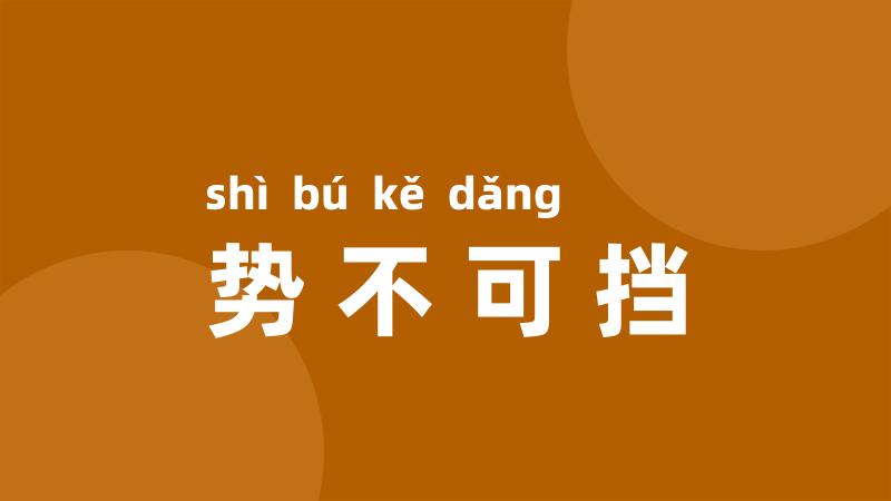 势不可挡