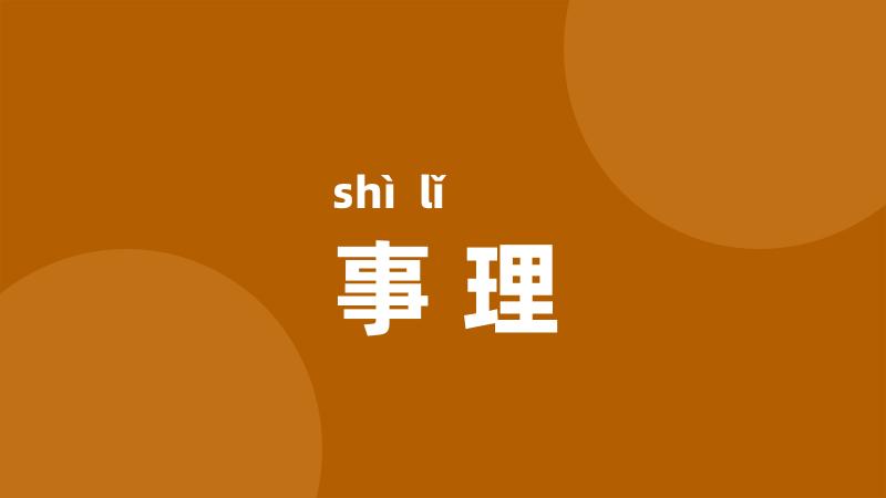 事理