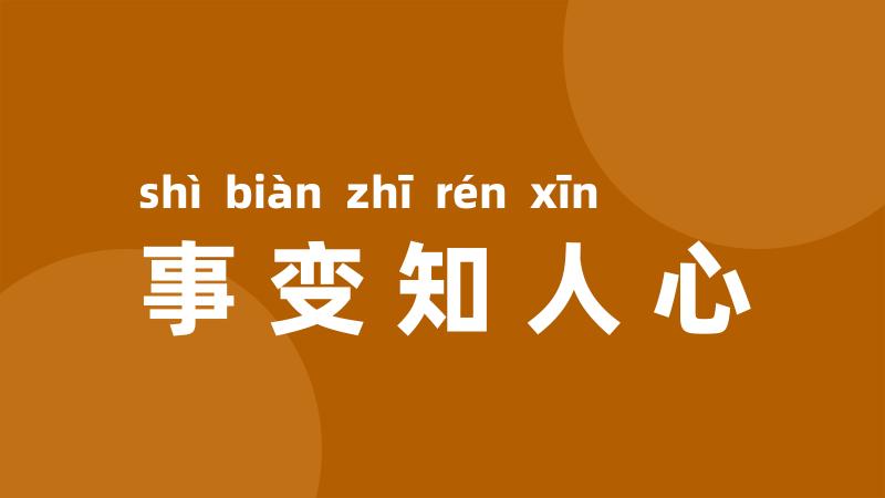 事变知人心