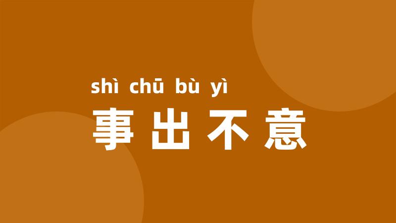 事出不意