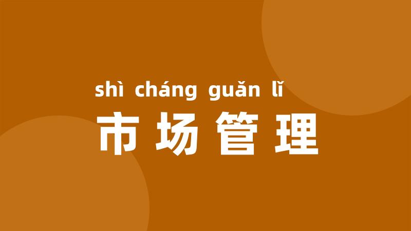 市场管理