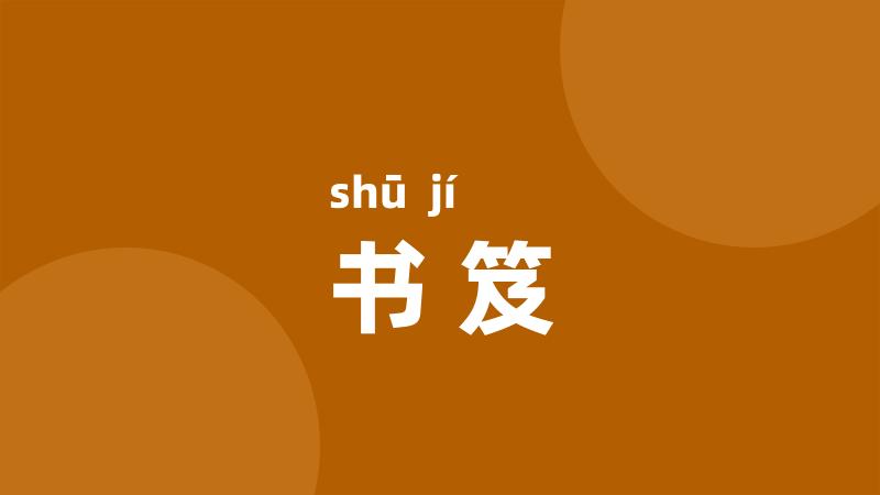 书笈