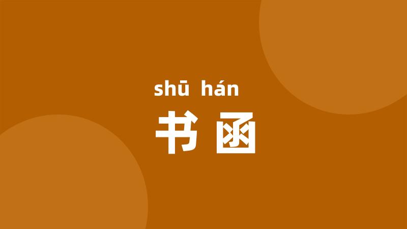 书函