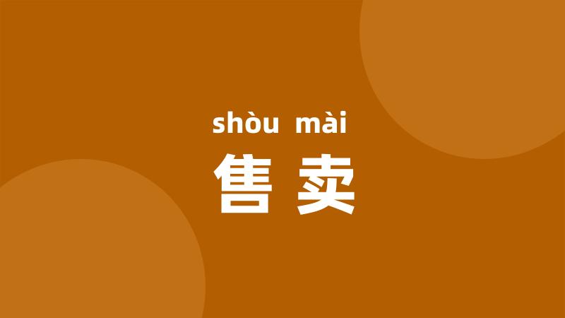 售卖
