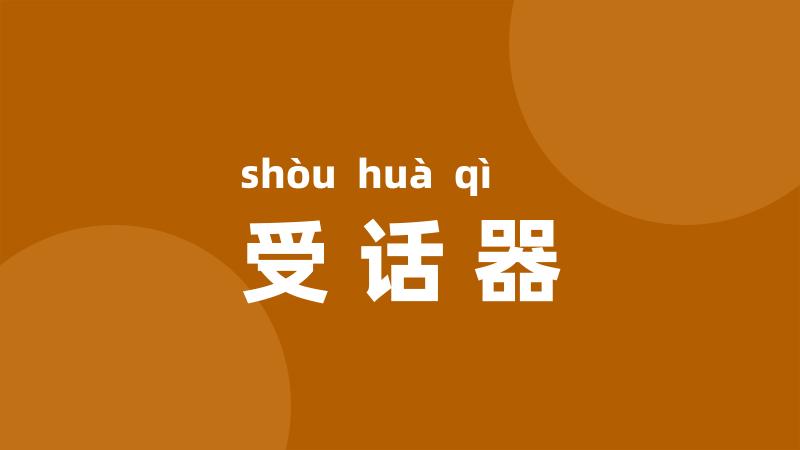 受话器