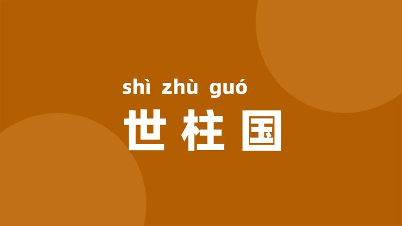 世柱国