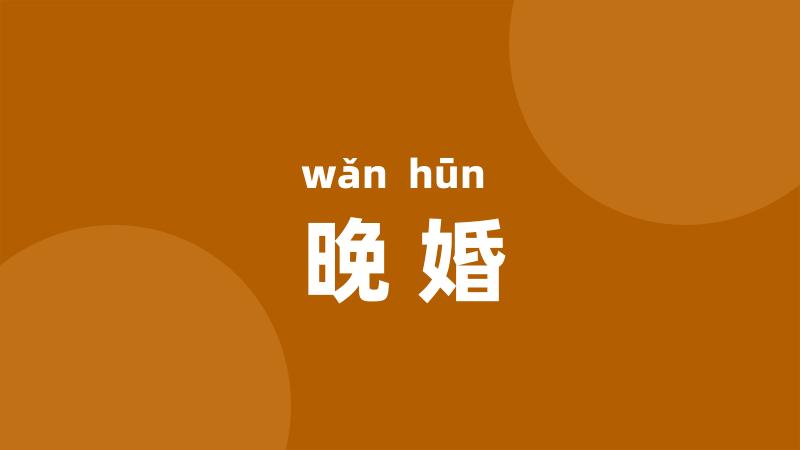 晚婚