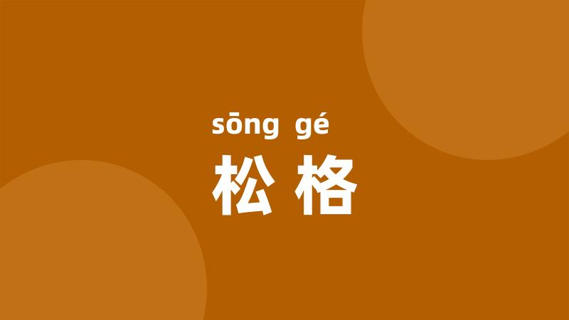 松格