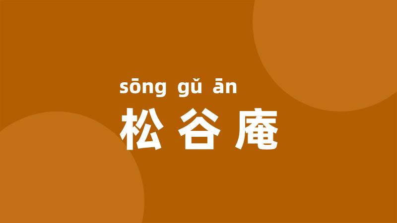 松谷庵